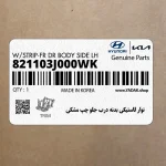 نوار لاستيكي بدنه درب جلو چپ مشكي (821103J000WK) هیوندای