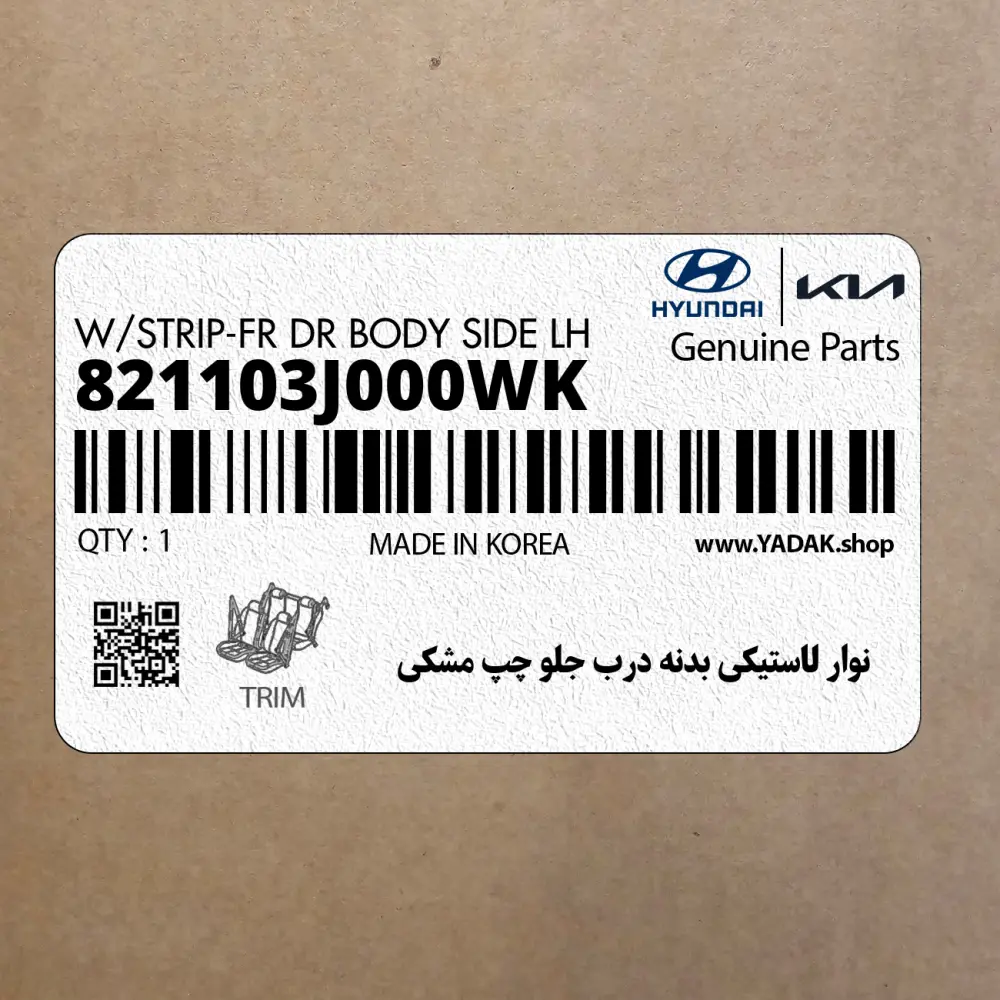 نوار لاستيكي بدنه درب جلو چپ مشكي (821103J000WK) هیوندای