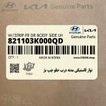 نوار لاستيكي بدنه درب جلو چپ بژ (821103K000QD) هیوندای