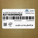نوار لاستيكي بدنه درب جلو چپ (821103K000QS) هیوندای