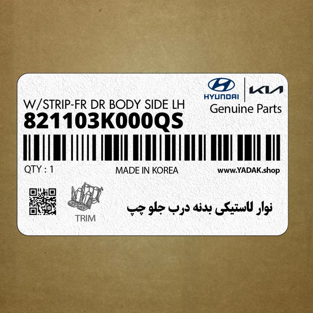نوار لاستيكي بدنه درب جلو چپ (821103K000QS) هیوندای
