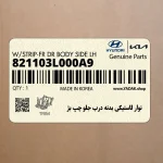 نوار لاستيكي بدنه درب جلو چپ بژ (821103L000A9) هیوندای