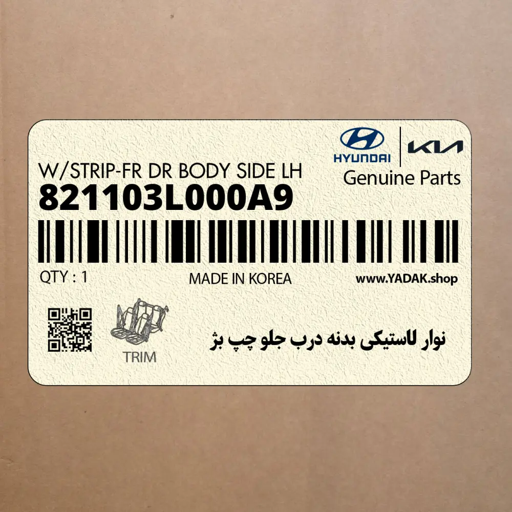 نوار لاستيكي بدنه درب جلو چپ بژ (821103L000A9) هیوندای
