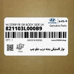 نوار لاستيكي بدنه درب جلو چپ (821103L000B9) هیوندای