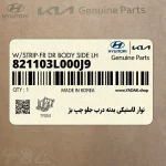 نوار لاستيكي بدنه درب جلو چپ بژ (821103L000J9) هیوندای