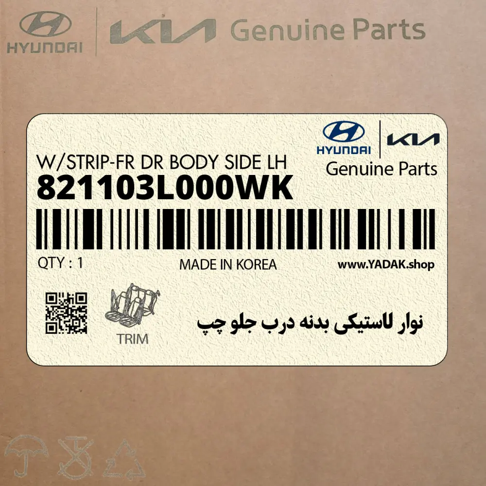 نوار لاستيكي بدنه درب جلو چپ (821103L000WK) هیوندای