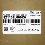 نوار لاستيكي بدنه درب جلو چپ (821103L000X6) هیوندای
