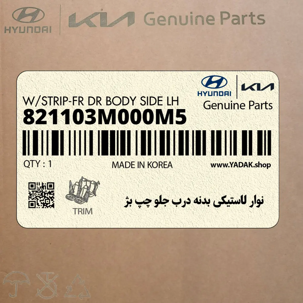نوار لاستيكي بدنه درب جلو چپ بژ (821103M000M5) هیوندای