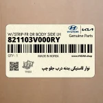 نوار لاستيكي بدنه درب جلو چپ (821103V000RY) هیوندای