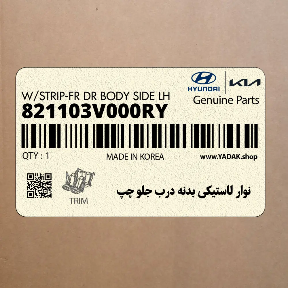 نوار لاستيكي بدنه درب جلو چپ (821103V000RY) هیوندای