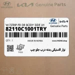 نوار لاستيكي بدنه درب جلو چپ (82110C1001TRY) هیوندای