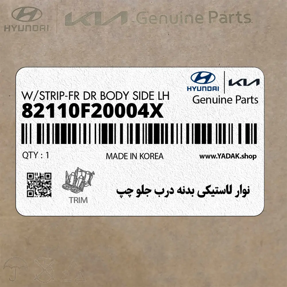نوار لاستيكي بدنه درب جلو چپ (82110F20004X) هیوندای