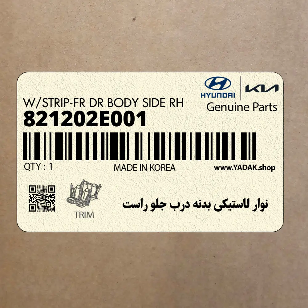 نوار لاستيكي بدنه درب جلو راست (821202E001) هیوندای