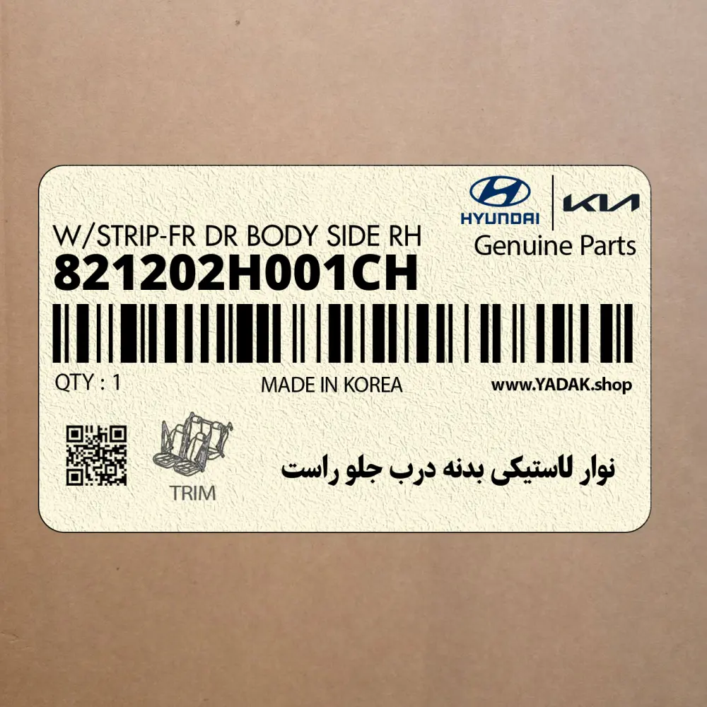 نوار لاستيكي بدنه درب جلو راست (821202H001CH) هیوندای