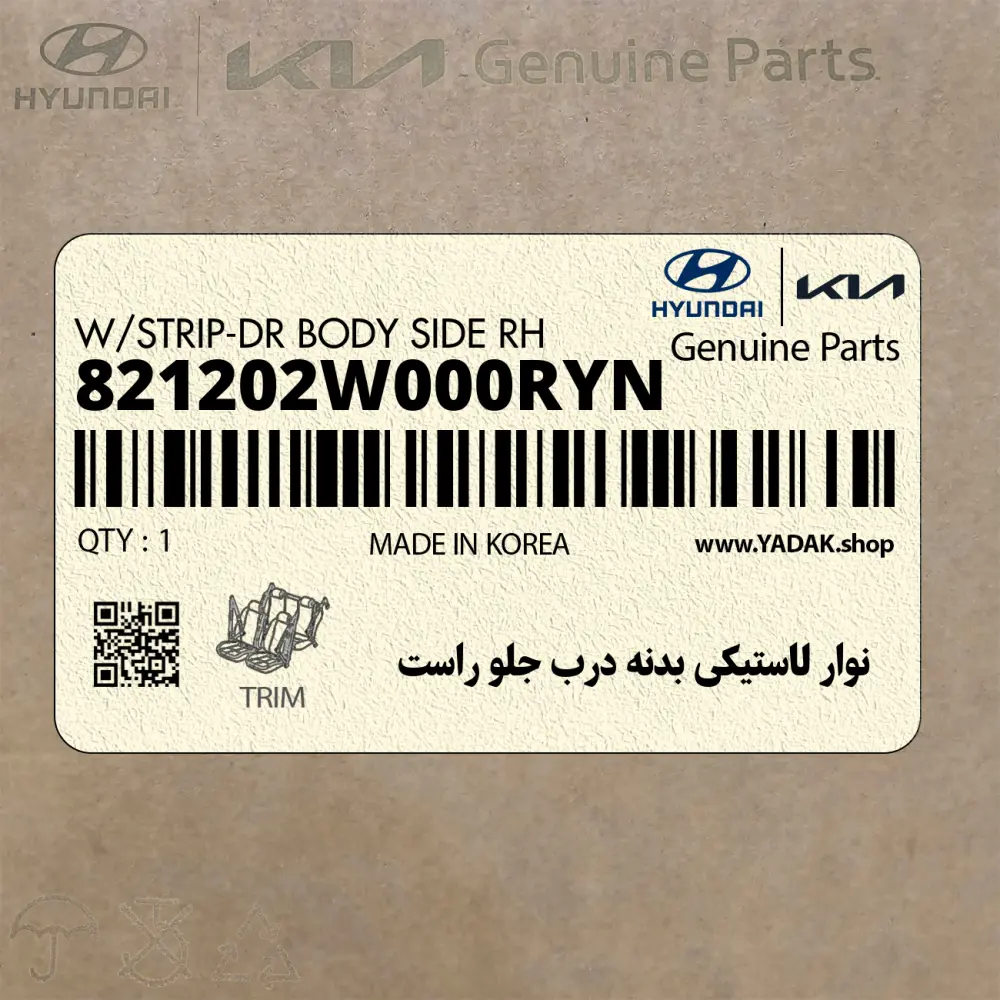 نوار لاستيكي بدنه درب جلو راست (821202W000RYN) هیوندای