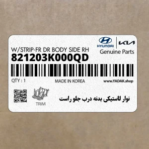نوار لاستيكي بدنه درب جلو راست (821203K000QD) هیوندای