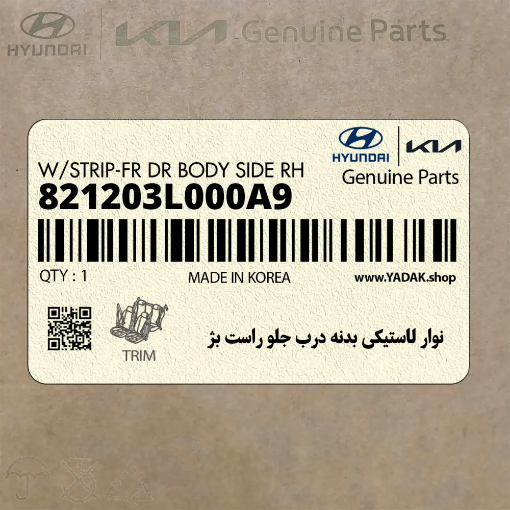 نوار لاستيكي بدنه درب جلو راست بژ (821203L000A9) هیوندای