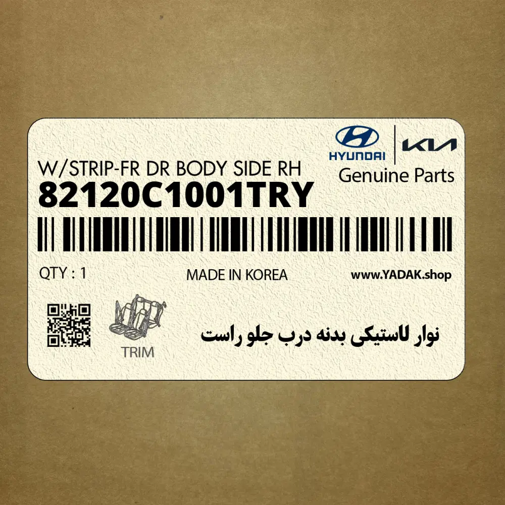 نوار لاستيكي بدنه درب جلو راست (82120C1001TRY) هیوندای