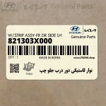 نوار لاستيكي دور درب جلو چپ (821303X000) هیوندای