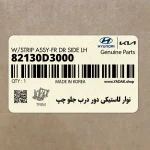 نوار لاستيكي دور درب جلو چپ (82130D3000) هیوندای