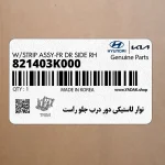 نوار لاستيكي دور درب جلو راست (821403K000) هیوندای