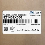 نوار لاستيكي دور درب جلو راست (821403X000) هیوندای