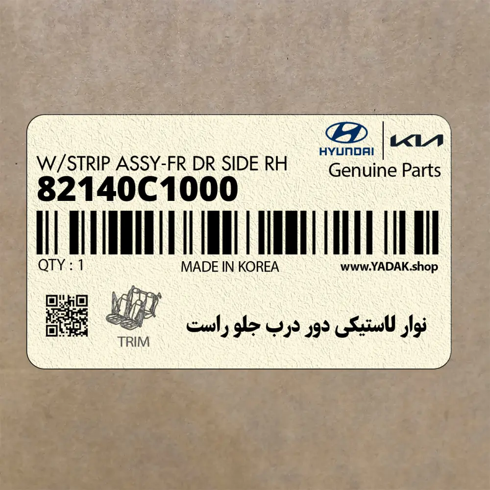نوار لاستيكي دور درب جلو راست (82140C1000) هیوندای نوار لاستيكي دور درب جلو راست (82140C1000) هیوندای