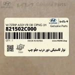 نوار لاستيكي دور درب جلو چپ (821502C000) هیوندای