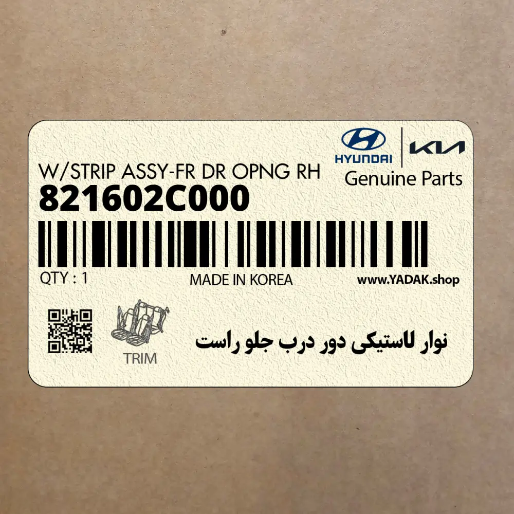 نوار لاستيكي دور درب جلو راست (821602C000) هیوندای