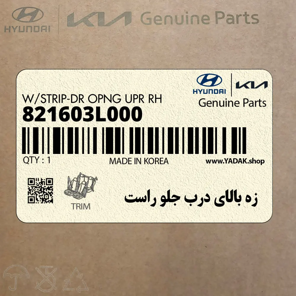 زه بالاي درب جلو راست (821603L000) هیوندای