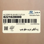 زه آبگير درب جلو چپ (822102B000) هیوندای