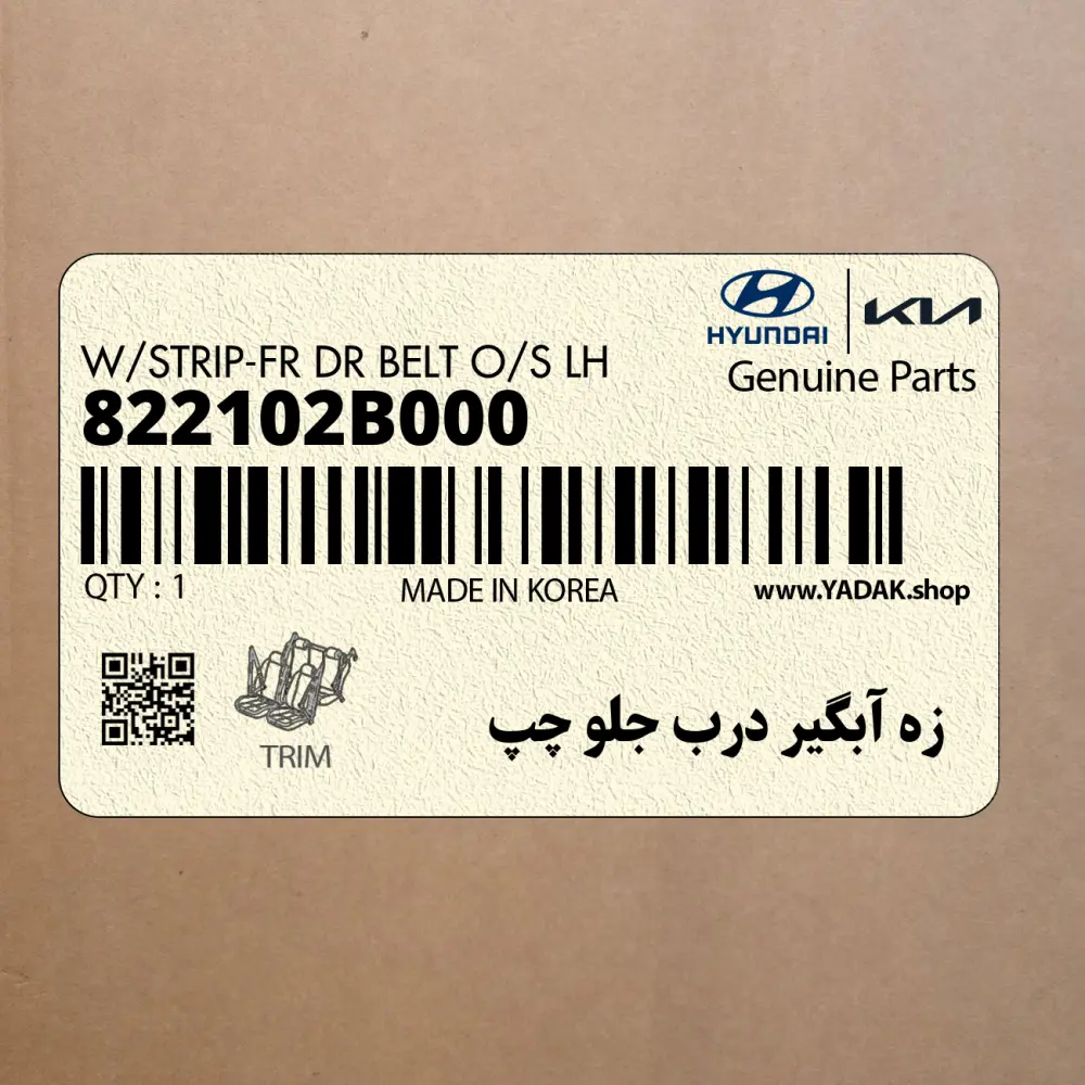 زه آبگير درب جلو چپ (822102B000) هیوندای