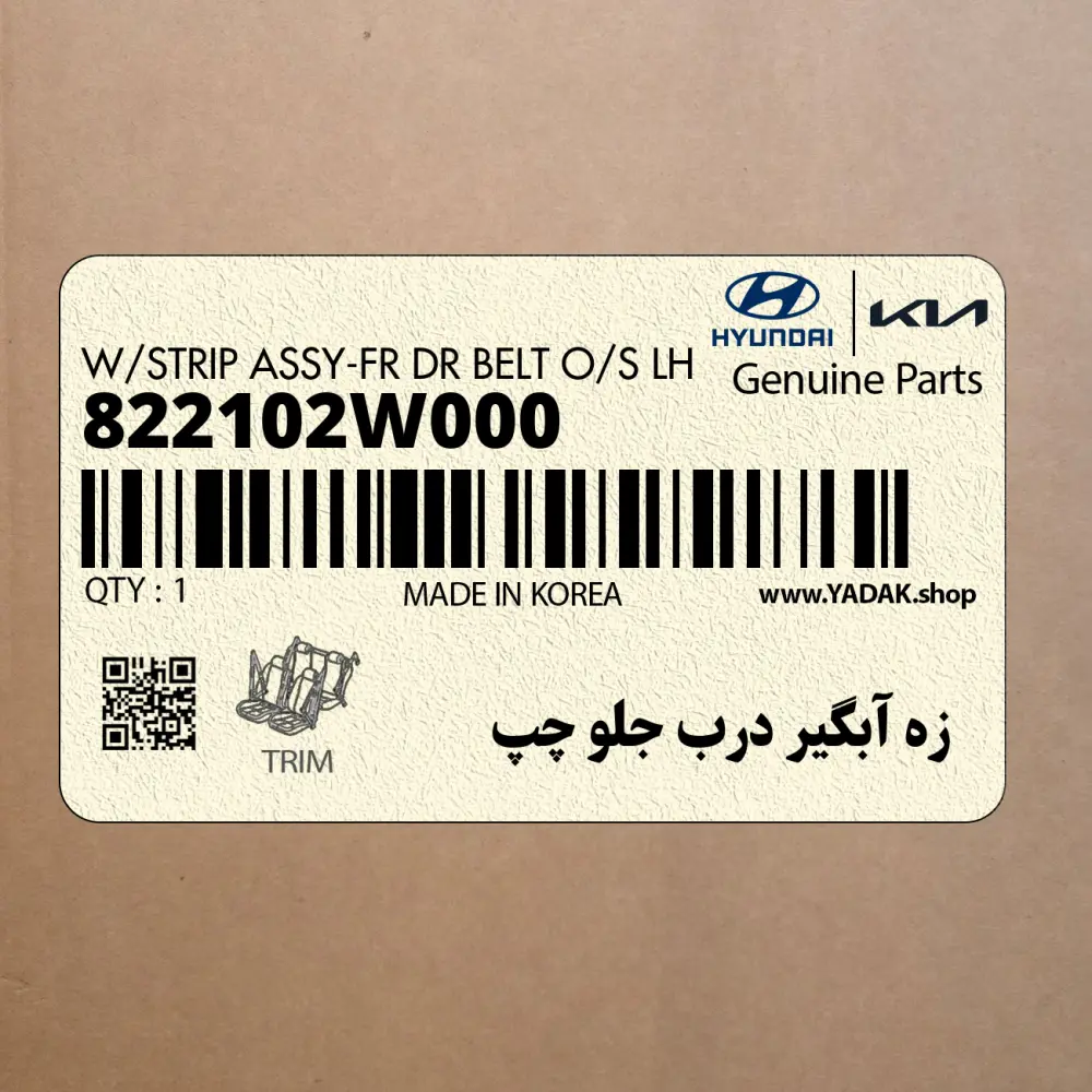 زه آبگير درب جلو چپ (822102W000) هیوندای