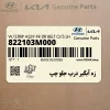 زه آبگير درب جلو چپ (822103M000) هیوندای