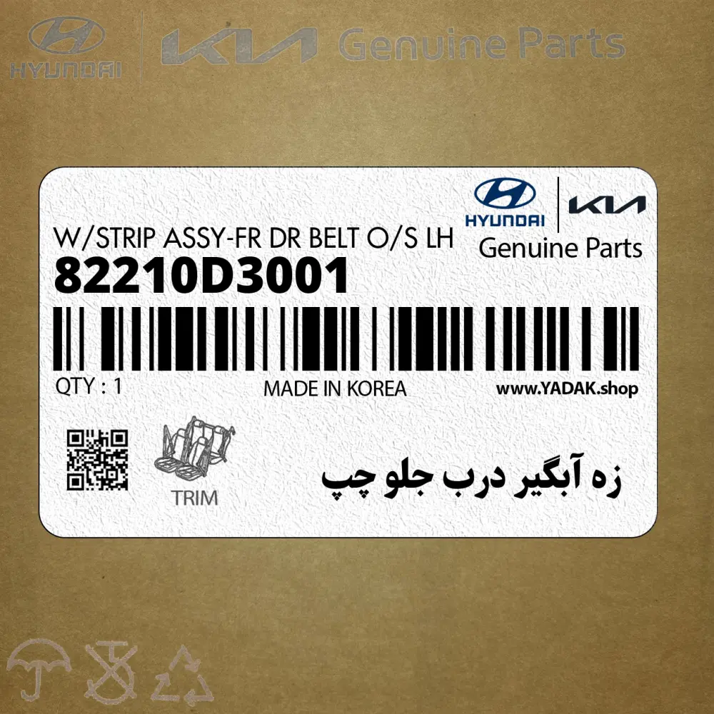 زه آبگير درب جلو چپ (82210D3001) هیوندای زه آبگير درب جلو چپ (82210D3001) هیوندای