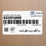 زه آبگير درب جلو راست (822201J000) هیوندای