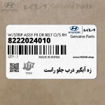 زه آبگير درب جلو راست (8222024010) هیوندای