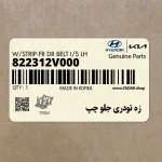 زه تودري جلو چپ (822312V000) هیوندای