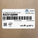 زه تودري جلو چپ (822313J000) هیوندای