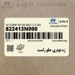 زه تودري جلو راست (822413N000) هیوندای