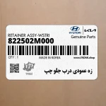 زه عمودي درب جلو چپ (822502M000) هیوندای