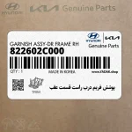 پوشش فريم درب راست قسمت عقب (822602C000) هیوندای