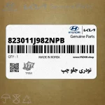 تودري جلو چپ (823011J982NPB) هیوندای