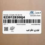 تودري جلو چپ (823012B300J4) هیوندای