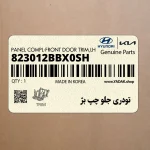تودري جلو چپ بژ (823012BBX0SH) هیوندای