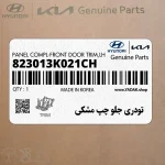 تودري جلو چپ مشكي (823013K021CH) هیوندای