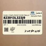 تودري جلو چپ بژ (823013L323J9) هیوندای