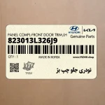 تودري جلو چپ بژ (823013L326J9) هیوندای