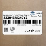 تودري جلو چپ بژ (823013M240Y2) هیوندای