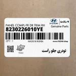 تودري جلو راست (8230226010YE) هیوندای